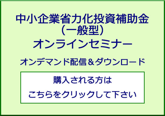 省力化補助金(一般型)オンラインセミナー