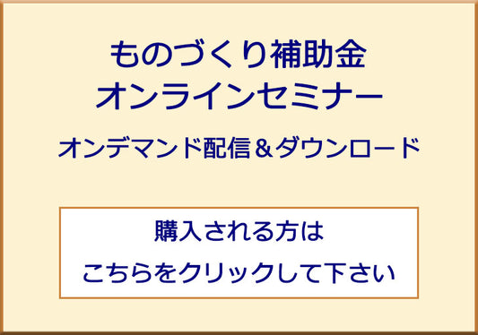 ものづくり補助金オンラインセミナー